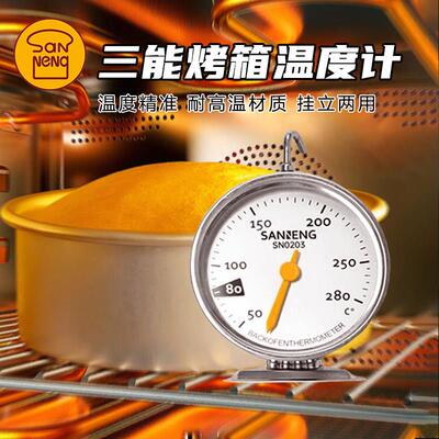 三能厨房家用内置烤箱温度计测温计不锈钢耐高温高精准烘焙用