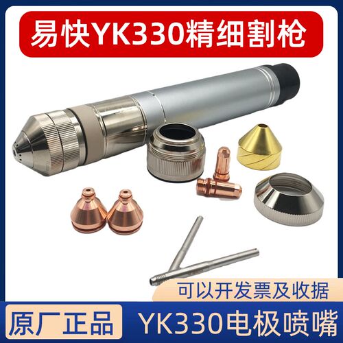 原装华远易快YK330等离子电极YK02201割嘴YK02701 保护帽喷嘴配件