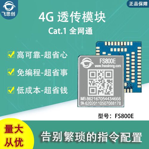 飞思创FS800 4G模块Cat.1无线通信DTU数据透传模组LTE全网通800E