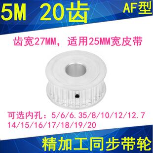 5M20齿同步轮齿宽27AF内孔56.3581012.71415161718 20同步带轮