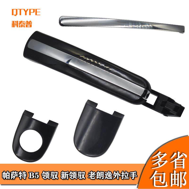 大众老帕萨特朗逸领驭B5车门外拉手外把手 开门拉手盖小盖 钥匙盖