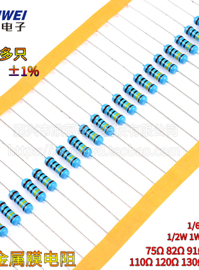 75R82R91R100R110R120R130R150欧姆1%金属膜电阻1/6W1/4W1/2W1W3W