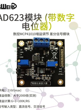 仪表放大器 AD623放大器 模块 数控电位器MCP4110W0 程控放大器