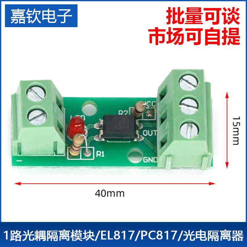 1路光耦隔离模块/EL817/PC817/光电隔离器/光藕合器/可卡导轨支架