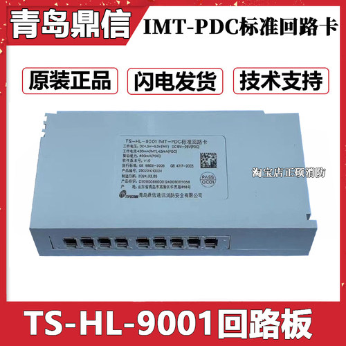 青岛鼎信TS3200报警主机TS-HL-9001回路板IMT-PDC标准回路卡