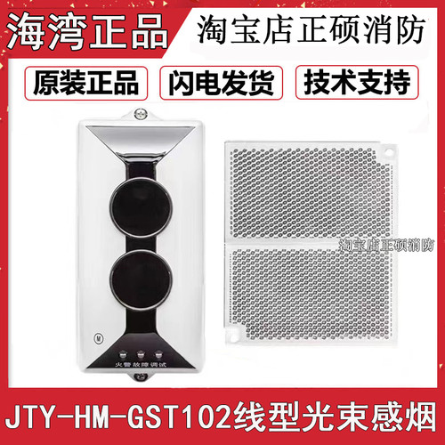 海湾JTY-HM-GST102 线型光束感烟火灾探测器红外对射反射板非编码