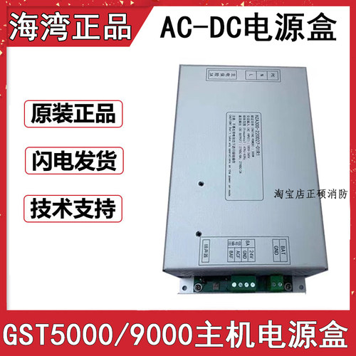海湾GST5000/9000主机AC-DC电源盒 海湾GSTST5000/9000 主机电源