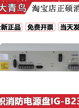 北大青鸟消防盈帜电源 IG-B2309 YJG5221 BYF-PC07全新正品现货