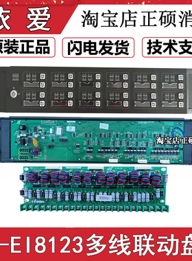 依爱J-EI8123全新多线盘接线板用于8000T/8000G主机原厂正品