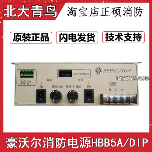 北大青鸟豪沃尔 消防电源HBB5A/DIP联动直流电源JBF-11S/PA10 5A