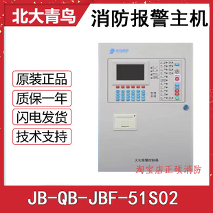 北大青鸟消防报警主机JBF51S02 火灾报警联动控制器 全新正品