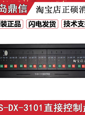 青岛鼎信多线盘直接控制盘通讯TS-DX-3102/TS-DX-3101全新现货