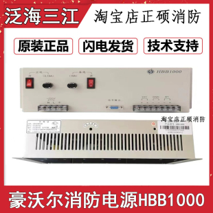 泛海三江主机电源HBB1000 消防主机电源 豪沃尔消防电源10A