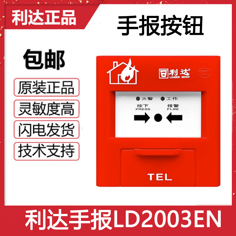 北京利达手报J-SA P-M-LD2003EN手动报警按钮 利达手报全新正品