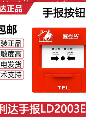 北京利达手报J-SA P-M-LD2003EN手动报警按钮 利达手报全新正品