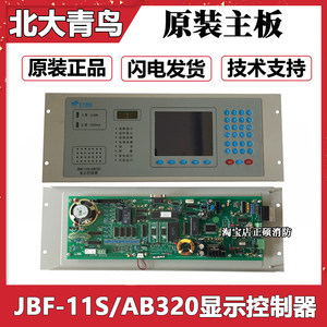 北大青鸟JBF-11S/AB320单独主板显示控制器按键面膜全新正品现货