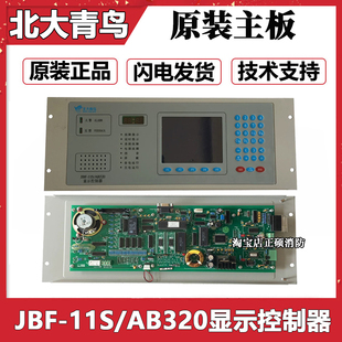 北大青鸟JBF-11S/AB320单独主板显示控制器按键面膜全新正品现货