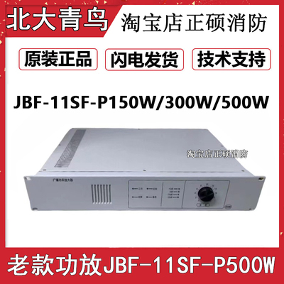北大青鸟老款广播功率放大器JBF-11SF-P150W P300W P500W功放广播