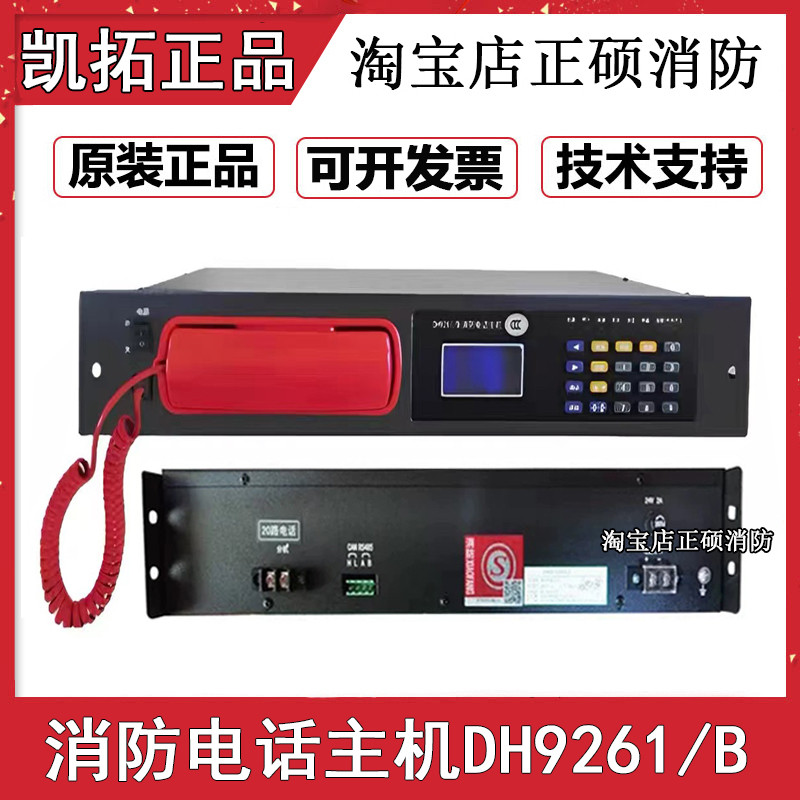凯拓消防电话主机DH9261/B 20门/99门北大青鸟依爱利达奥瑞纳通用