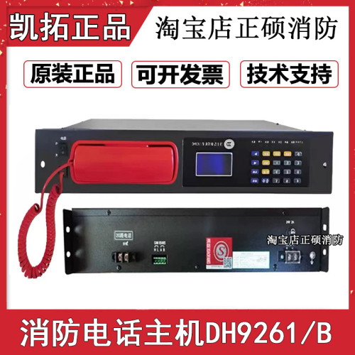 凯拓消防电话主机DH9261/B 20门/99门北大青鸟依爱利达奥瑞纳通用