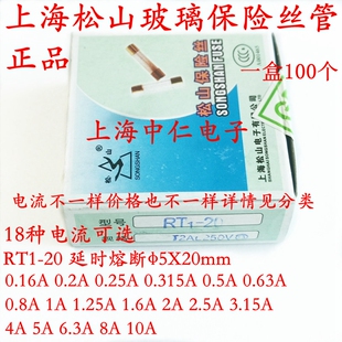 上海松山保险丝管RT1-20 3.15/4/5/6.3/8/10A250V 3C认证5X20延时