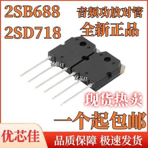 全新 2SB688 2SD718 B688 D718 音频功放对管 直插三极管 TO-3P