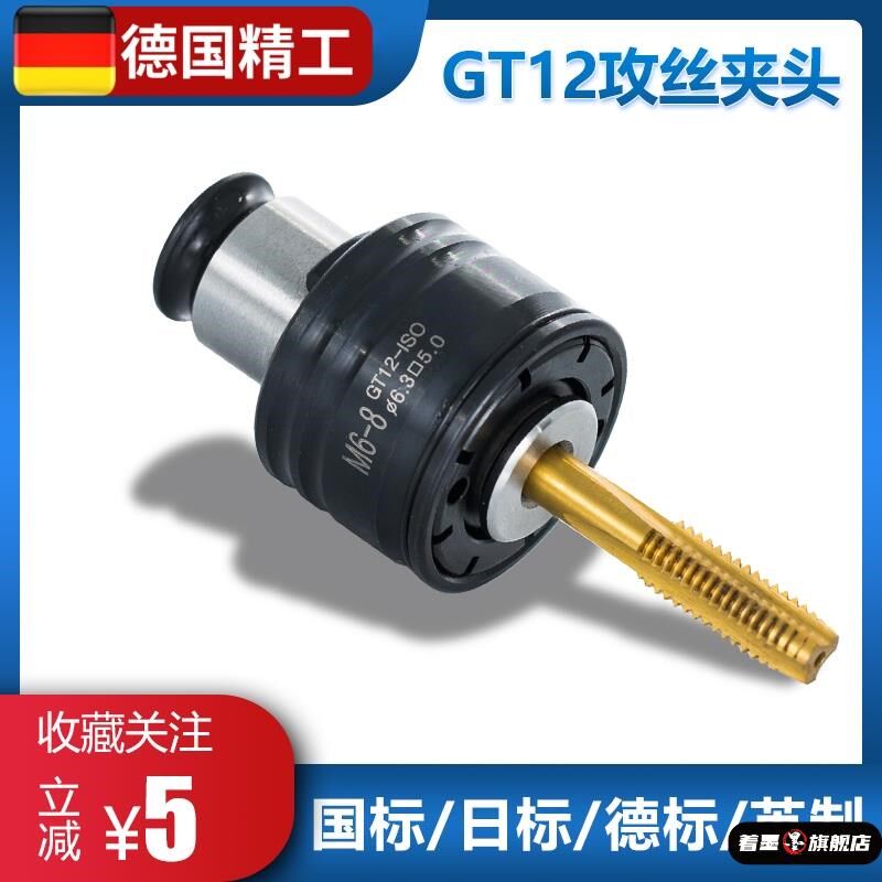 GT12攻丝机夹头国标ISO日标JIS德DIN英制INC柔性快换螺丝攻攻牙夹