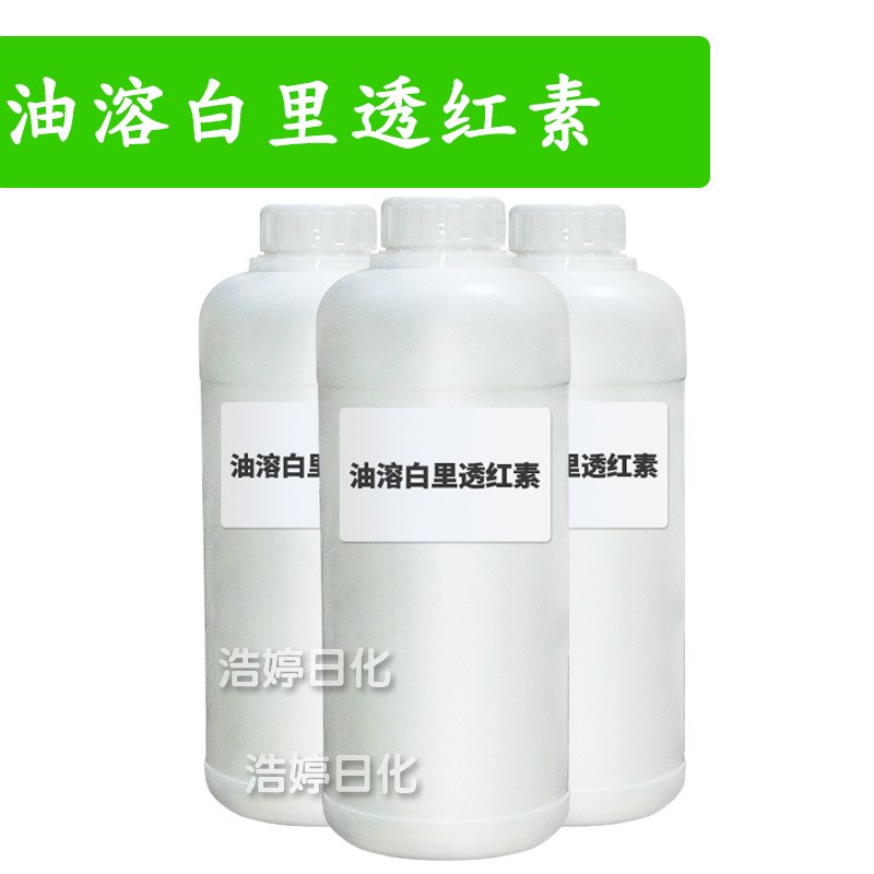 油溶白里透红素 乳晕漂红素 嫩红素 指甲花酸 护肤 原料 100g