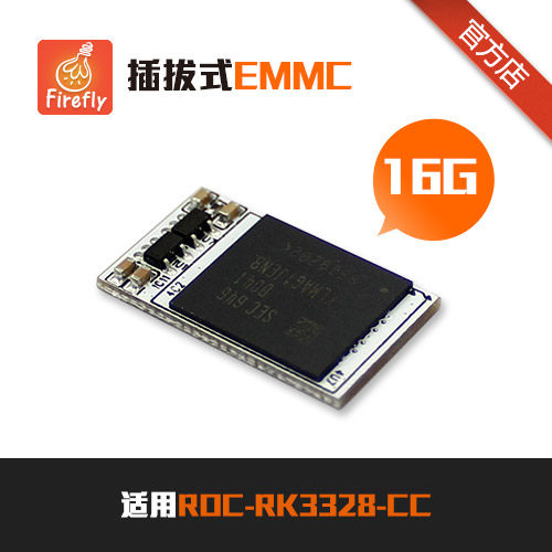 插拔式EMMC模块,ROC-RK3399-PC\ROC-RK3328-CC开发板选配