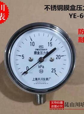 全不锈钢304膜盒压力表YE-60BF上海天川仪表微压表KPA防腐耐高温
