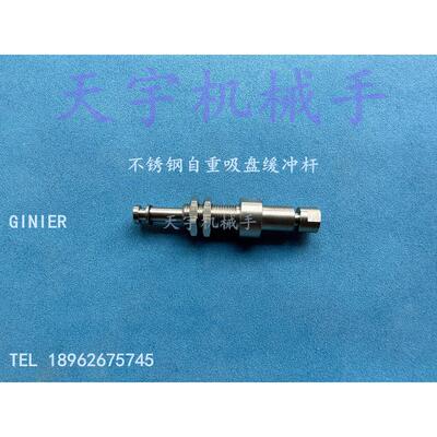 GINIER自重吸盘缓冲杆SC15-A10-2N带弹簧 PC15AB-15S6J PE15PN