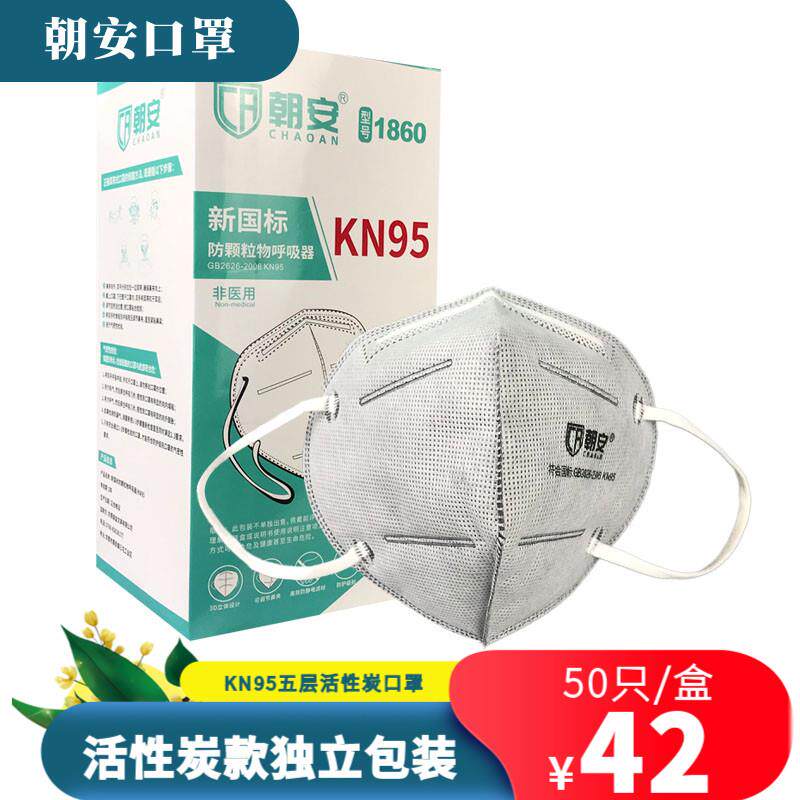朝安kn95男女男潮款白黑色时尚3d立体防尘工业粉尘活性炭雾霾口罩