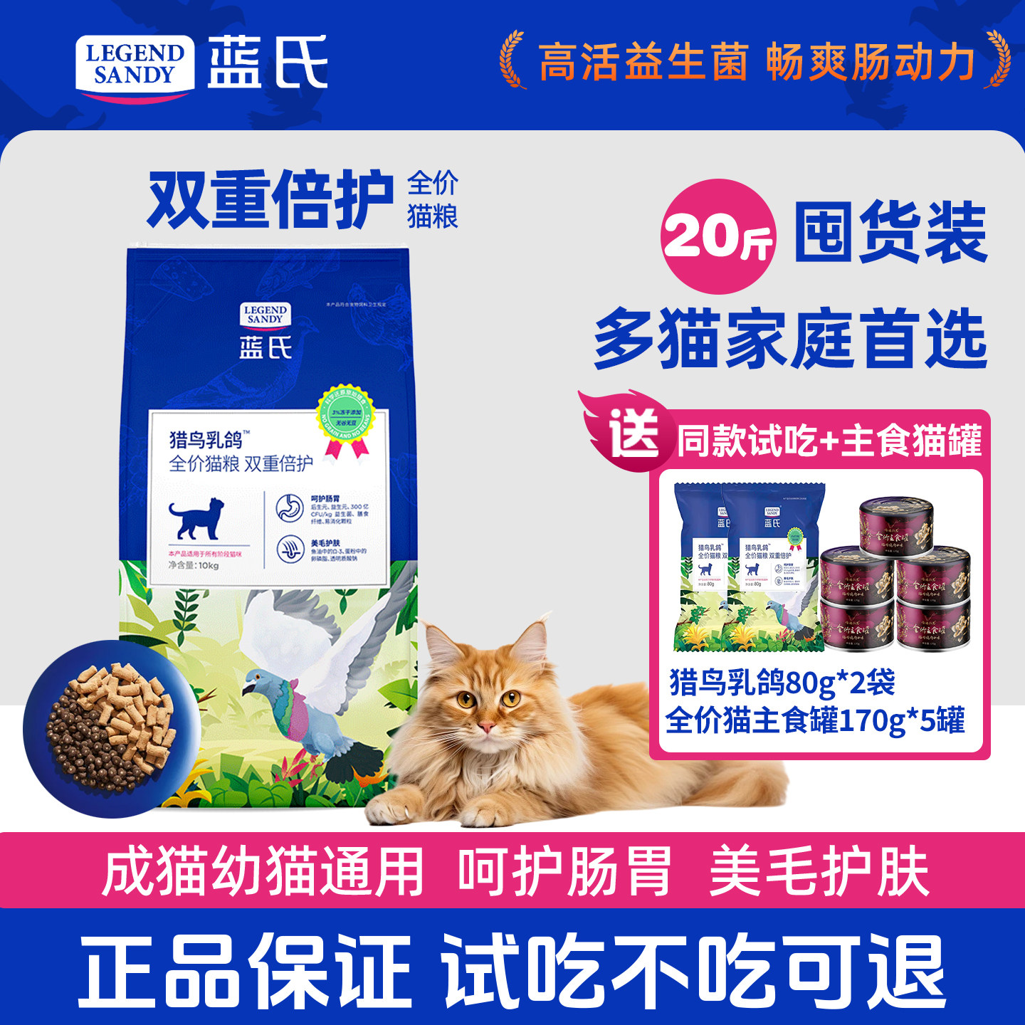 蓝氏猎鸟乳鸽双重倍护正品猫粮