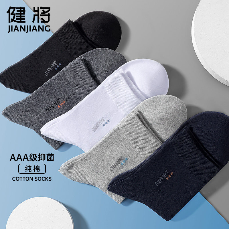 健将品牌袜子男士纯棉商务中筒袜男夏季薄款男袜防臭抗菌全棉长袜