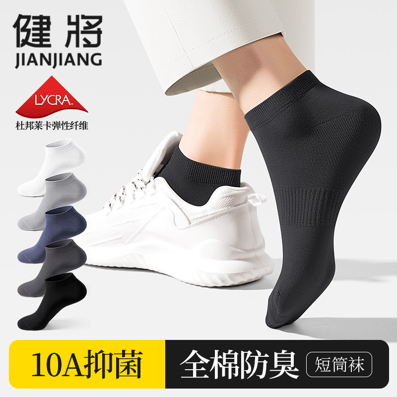 健将全棉袜子男士短袜男装薄款纯棉抗菌吸湿运动防臭袜男生短筒袜,女士内衣/男士内衣/家居服,短袜,淘宝优惠券,粉丝福利购,淘宝优惠卷