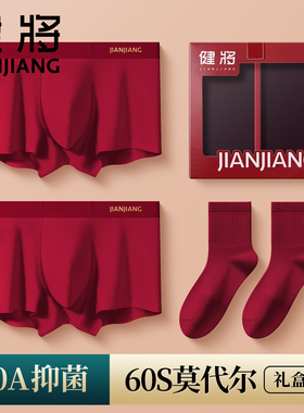 健将红色内裤男士本命年莫代尔结婚短裤属马年男生四角裤袜子套装