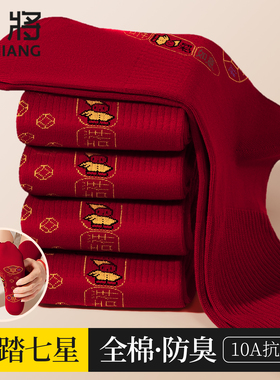 健将本命年七星连珠红袜子男士纯棉中筒袜脚踏七星马年大红袜结婚