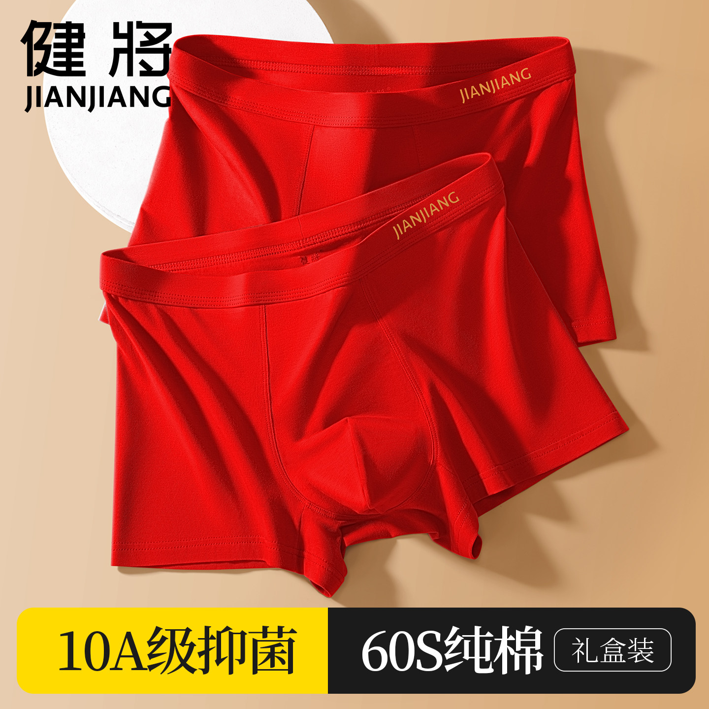 健将男士内裤本命年大红色平角裤纯棉抗菌男生四角红短裤2026新款,女士内衣/男士内衣/家居服,男平角内裤,淘宝优惠券,粉丝福利购,淘宝优惠卷