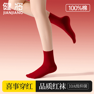 健将本命年袜子女纯棉抗菌结婚情侣2026属马全棉袜男士 红色女袜子