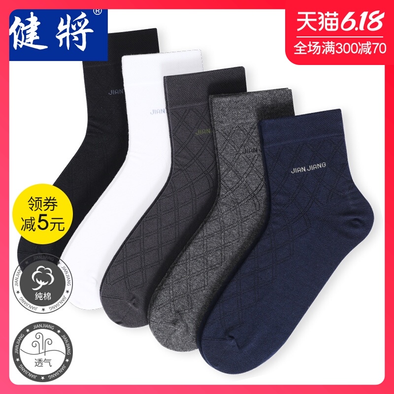 健将袜子男士纯棉男袜休闲长袜吸汗透气棉袜商务棉质中筒短袜男人