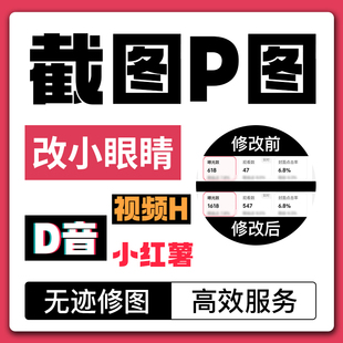 小红薯XHS书修图截屏ps小眼睛小红薯浏览P图改截图小红p图书