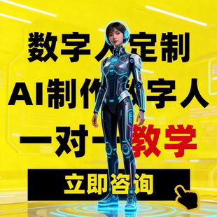 人工智能数字人AI制作视频剪辑数字人定制