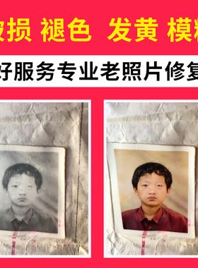 老照片修复翻新旧相片修补还原黑白照上色证件照精修图片ps处理
