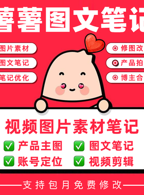 xhs封面书PS定制主图设计配图素材海报设计笔记可包月