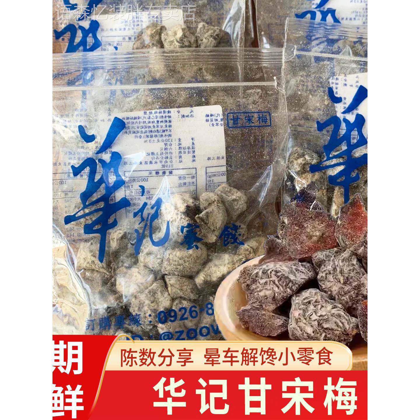 华记甘宋梅台湾特产陈数同款无核话梅子蜜饯果干办公室解馋零食