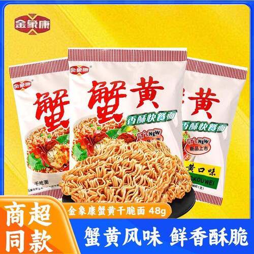 金象康蟹黄面原京都蟹皇48克干吃面双层方便面休闲零食小时候味道