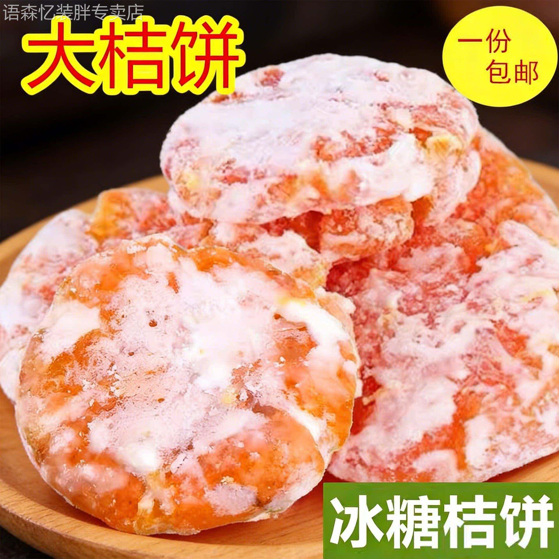 湖南特产大乔饼冰糖桔饼金桔饼 老式手工橘饼水果干果饭馅料蜜饯