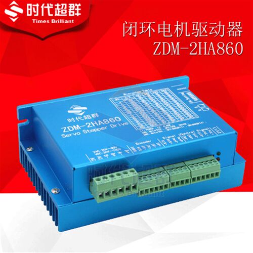时代超群驱动器/混合式闭环步进马达驱动器ZDM-2HA860超低价现货