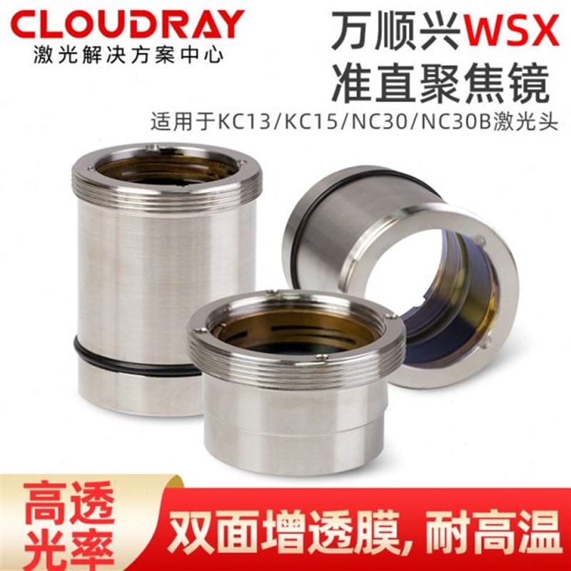 万顺兴WSX带镜筒聚焦镜片NC30/KC13/KC15光纤准直镜片激光头组件图片