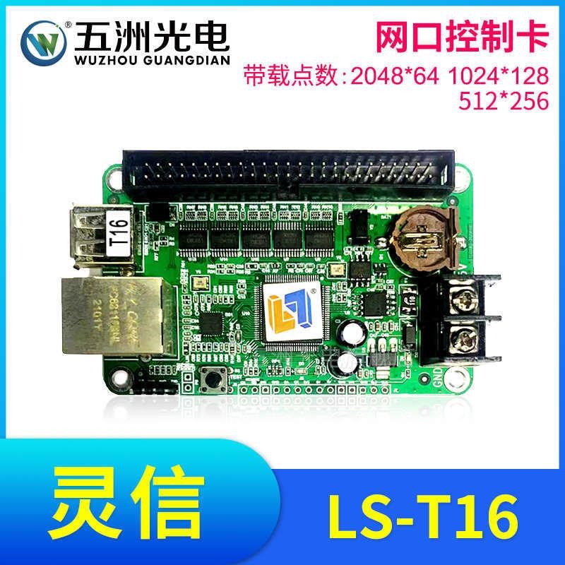 灵信T16控制卡 LED显示屏广告屏滚动屏走字屏单双色网口控制卡图片